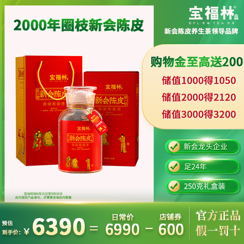 宝福林2000年新会陈皮天马