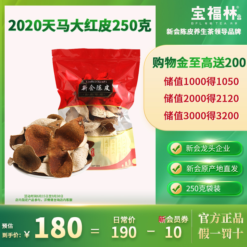 福林新会陈皮大红天马梅江250g