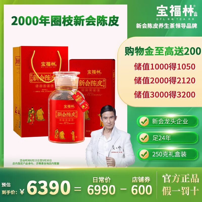 宝福林2000年新会陈皮天马