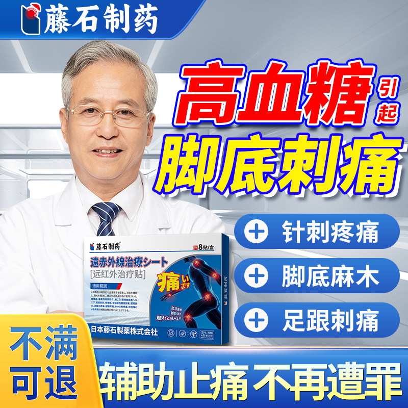 糖尿病引起手脚麻木烂足脚麻脚底针扎刺痛神经痛肿专胀膏药贴QY
