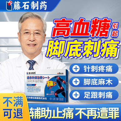 糖尿病引起手脚麻木烂足脚麻脚底针扎刺痛神经痛肿专胀膏药贴QY