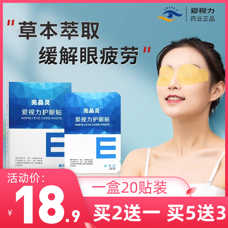 亮晶灵明目护眼贴眼干眼涩疲劳