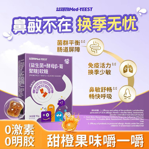 益可劲益生菌酵母β-葡聚糖软糖