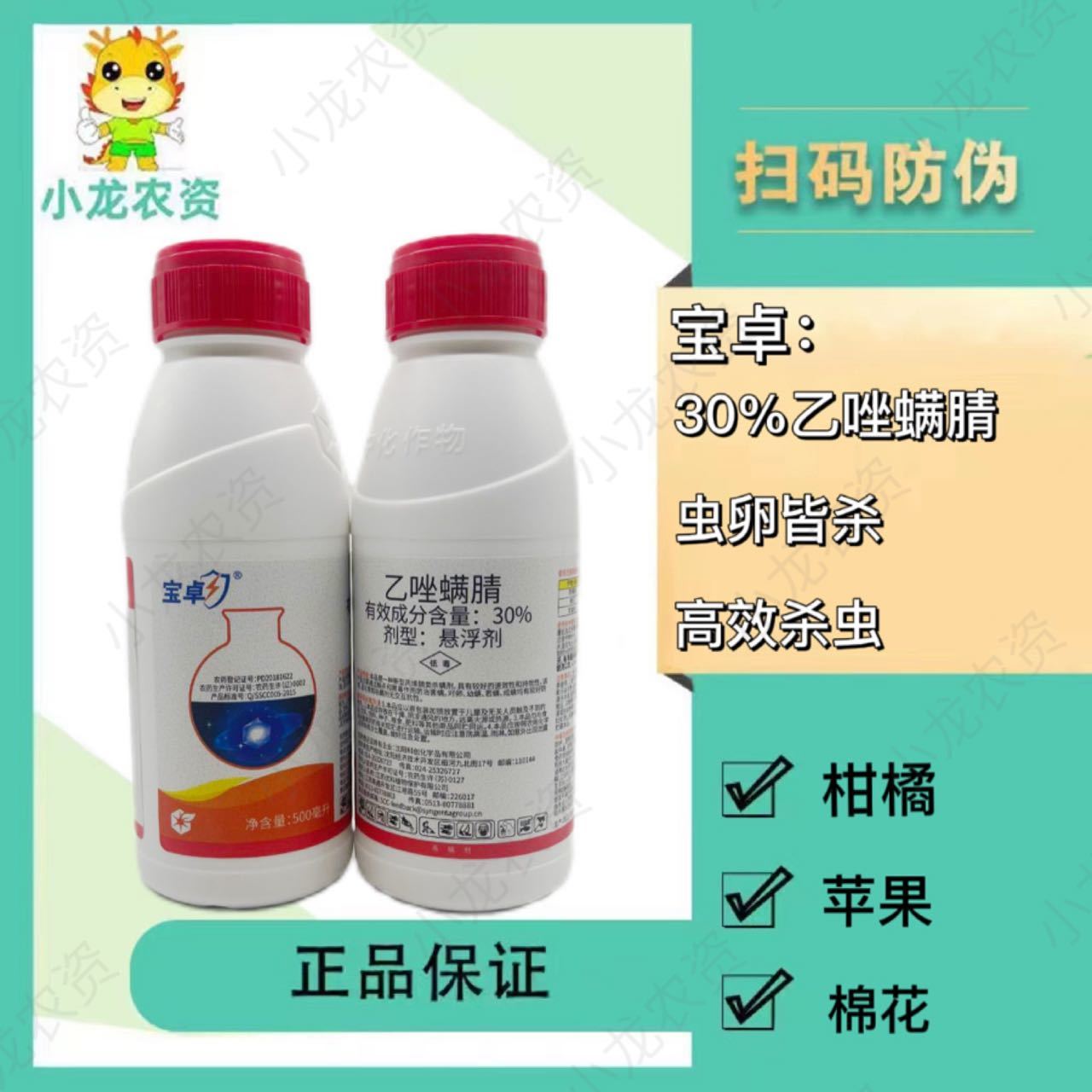 宝卓30% 乙唑螨腈农药红蜘蛛柑橘苹果棉花蔬菜草莓叶螨杀虫杀螨剂