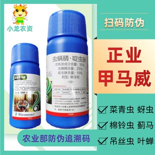 正业甲马威虫螨腈啶虫脒蔬菜黄瓜辣椒跳甲蚜虫蓟马红蜘蛛杀虫剂