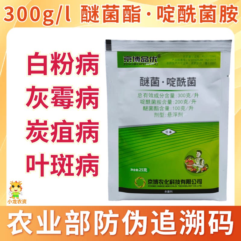 京博品优醚菌酯啶酰菌胺蔬菜黄瓜番茄草霉辣椒白粉病灰霉病杀菌剂