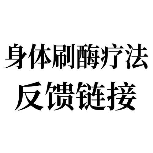 身体刷酶疗法反馈链接