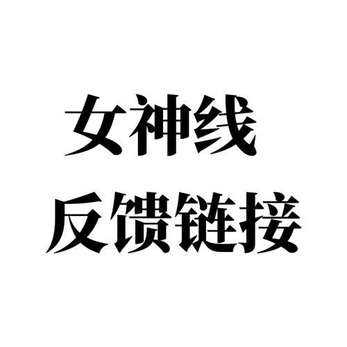 女神线反馈链接