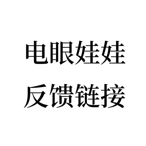 电眼娃娃反馈链接