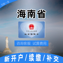 五险一金代缴续缴 海口三亚市公司人事福利设计 海南省 月费