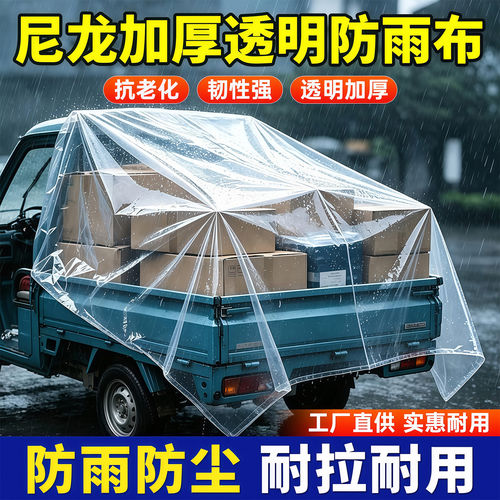 尼龙加厚透明防雨布三轮车货车遮