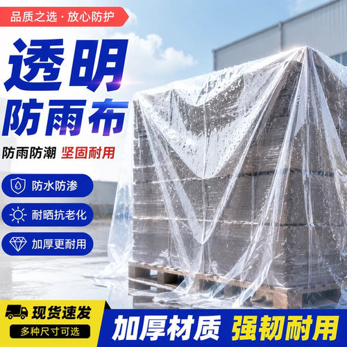 透明防雨尼龙塑料膜家用包装遮盖