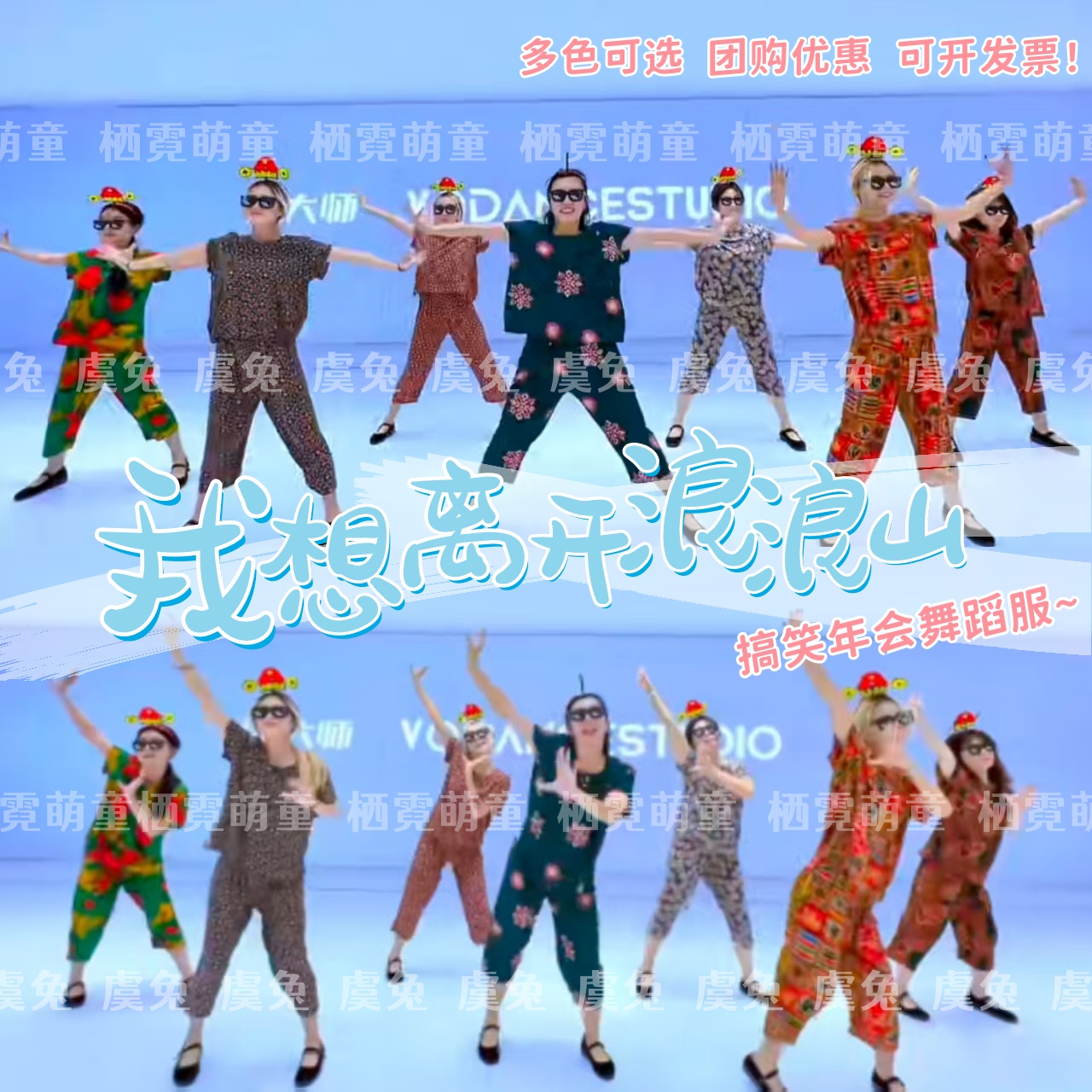 我想离开浪浪山舞蹈服团建年会唐僧谣踹炸雷演出服卡拉永远OK表演