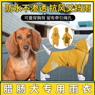 腊肠犬专用宠物狗狗四脚全包雨衣防水小型犬雨天可牵引外出雨披