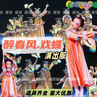 醉春风.戏蝶儿童元旦演出服蝶舞飞扬舞蹈服上春山古典舞演出服