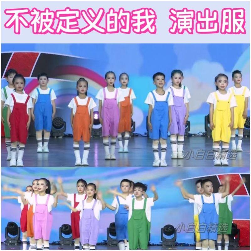 不被定义的我表演服小学生六一彩色背带裤小雪糕偶像万万岁演出服
