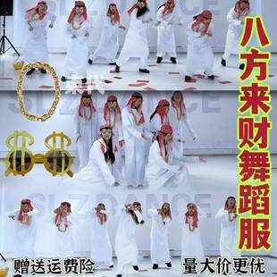 八方来财年会舞蹈服装全球我富千年等一回失恋阵线联盟表演出服
