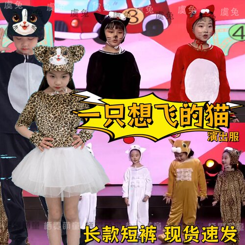 一只想飞的猫课本剧演出服自作聪明的小花猫钓鱼猫鼠之夜表演服装