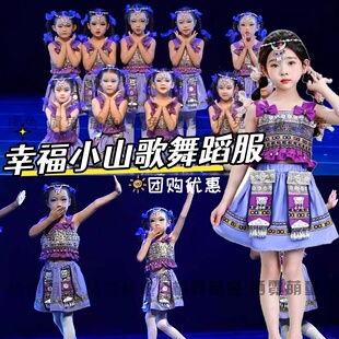 幸福小山歌演出服踏踏乐儿童舞蹈服采花山童年叮叮当苗族表演服装