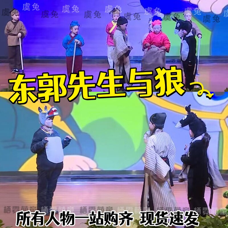 东郭先生与狼课本剧演出服大灰狼毛驴士兵农民村妇情景剧表演服装