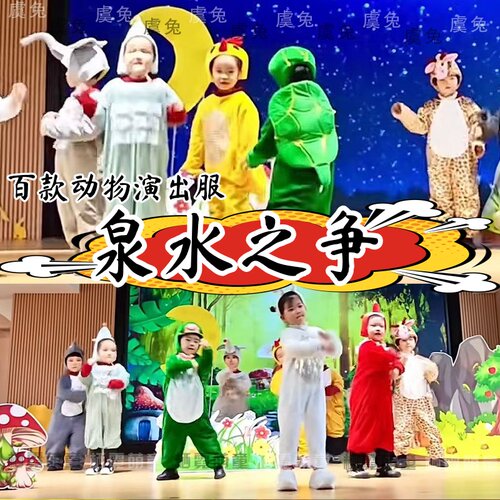 泉水之争演出服动物一家亲茶话会绘本剧的晚餐情景剧表演服装
