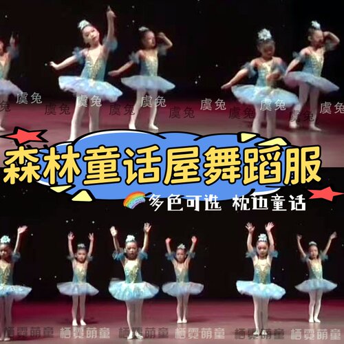 森林童话舞蹈演出服甜蜜童话屋芭蕾女童小水花爱的城堡六一表演服