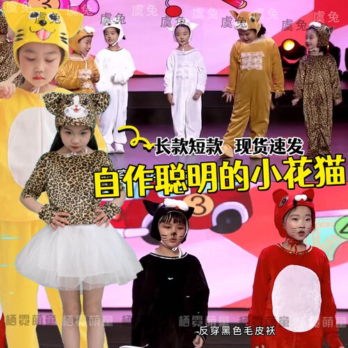 自作聪明的小花猫演出服小猫钓鱼猫鼠之夜情景剧老鼠吃辣椒表演服