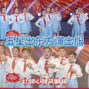五星出东方舞蹈服五星耀我爱你中国祖国有我接班人演出服爱国朗诵