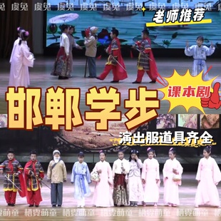 邯郸学步儿童情景剧演出服锄禾悯农表演古装服装少儿寓言课本剧