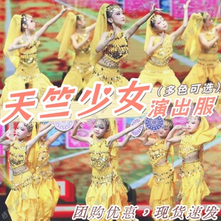 天竺少女演出服焦糖玛奇朵欢乐舞步舞蹈异域风情美丽的神话表演服