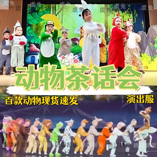动物茶话会演出服月亮的味道绘本剧泉水之争的晚餐表演服装