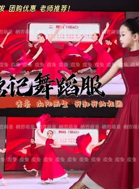 铭记舞蹈服向阳而生光亮大摆裙演出服我和我的祖国红色扇子舞服装