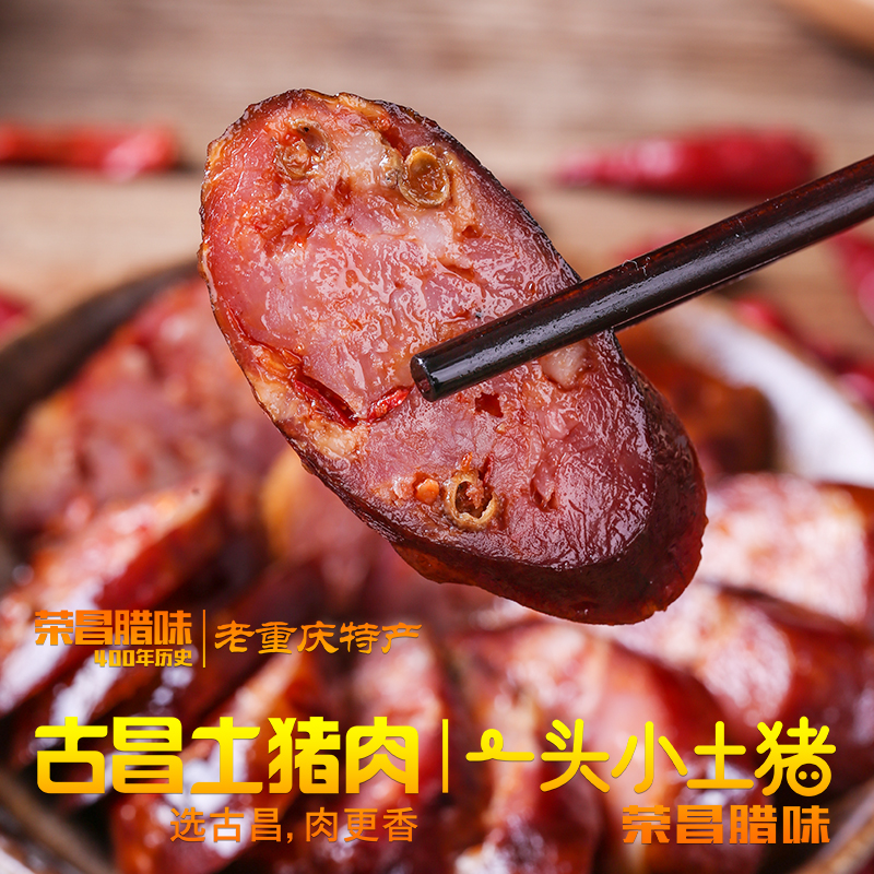 古昌土猪肉丨荣昌腊味麻辣香肠500g重庆荣昌猪鲜肉手工制作真空装