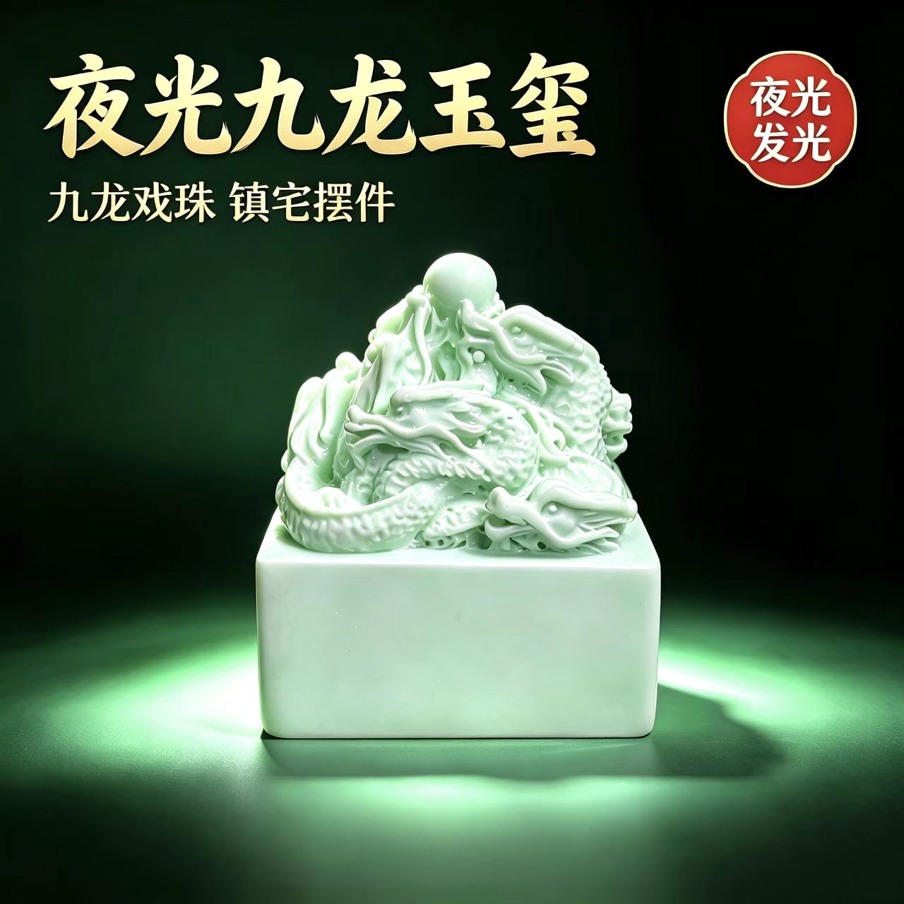 夜光九龙玉玺摆件九龙戏珠印章家居客厅办公室装饰工艺品桌面摆设