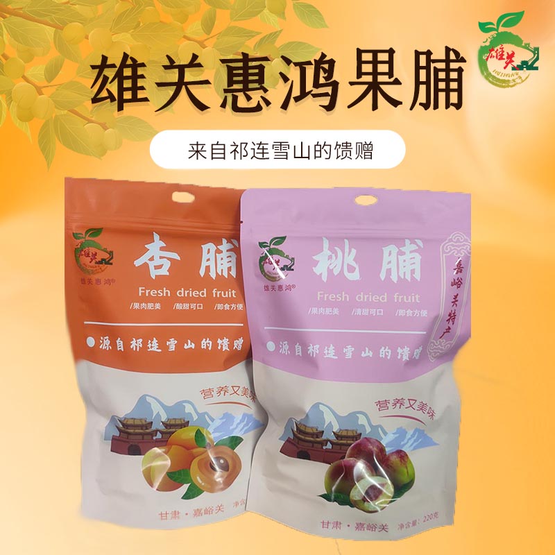 包邮杏脯桃脯胡萝卜脯嘉峪关特产天然酸甜果脯超天然杏干袋装罐装
