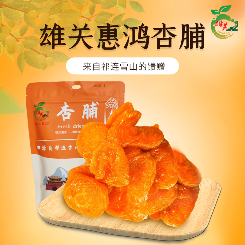 雄关惠鸿果脯甘肃特产杏干新品蜜饯办公零食水果干220克袋装杏脯