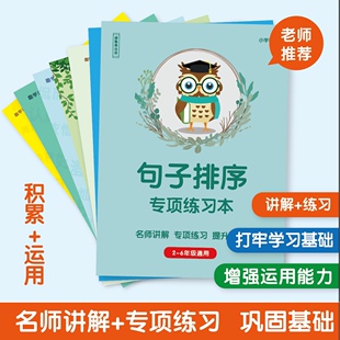 句子排序专项训练小学语文句子序列排列练习题二三四五年级练习本