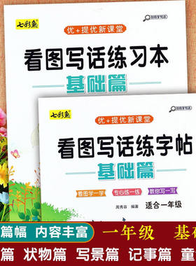 天天小练笔一二年级看图写话练字帖临摹本语文儿童楷书硬笔书法本