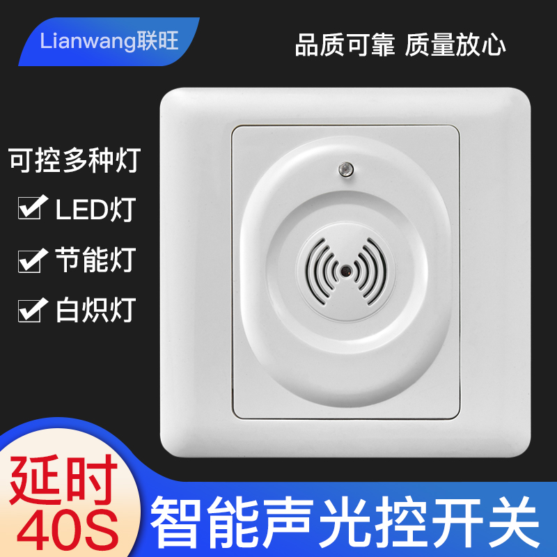 86型声控开关面板物业楼道感应开关可控节能LED灯声光控开关暗装-封面