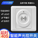 86型声控开关面板物业楼道感应开关可控节能LED灯声光控开关暗装