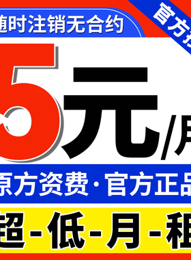 低月租卡无忧卡套餐手机号低月租电话卡儿童手表电话卡5G流量卡