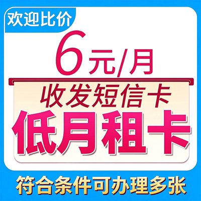 低月租手机卡6元低月租电话卡短信卡无合约手机卡全国通用