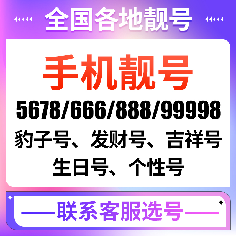 吉祥好号靓号本地选号5g手机号中国移动电话卡自选号码全国通用