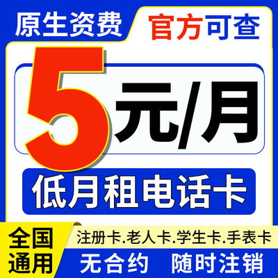 手机卡低月租电话卡套餐卡纯打电话上网卡儿童学生手表卡5G流量卡