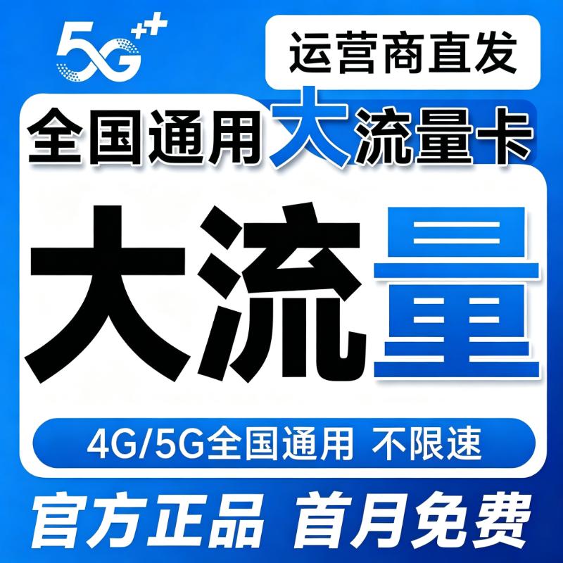 中国广电流量卡纯上网卡低月租手机卡电话卡无线限流量卡全国通用图片