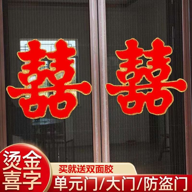 婚庆用品大全婚房装饰布置婚礼喜字贴纸结婚植绒门贴大门双喜绒面