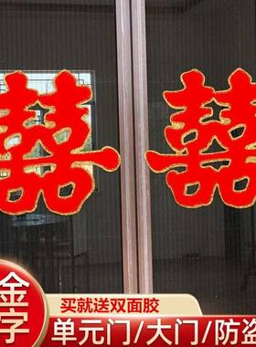 结婚喜字大门双喜绒面