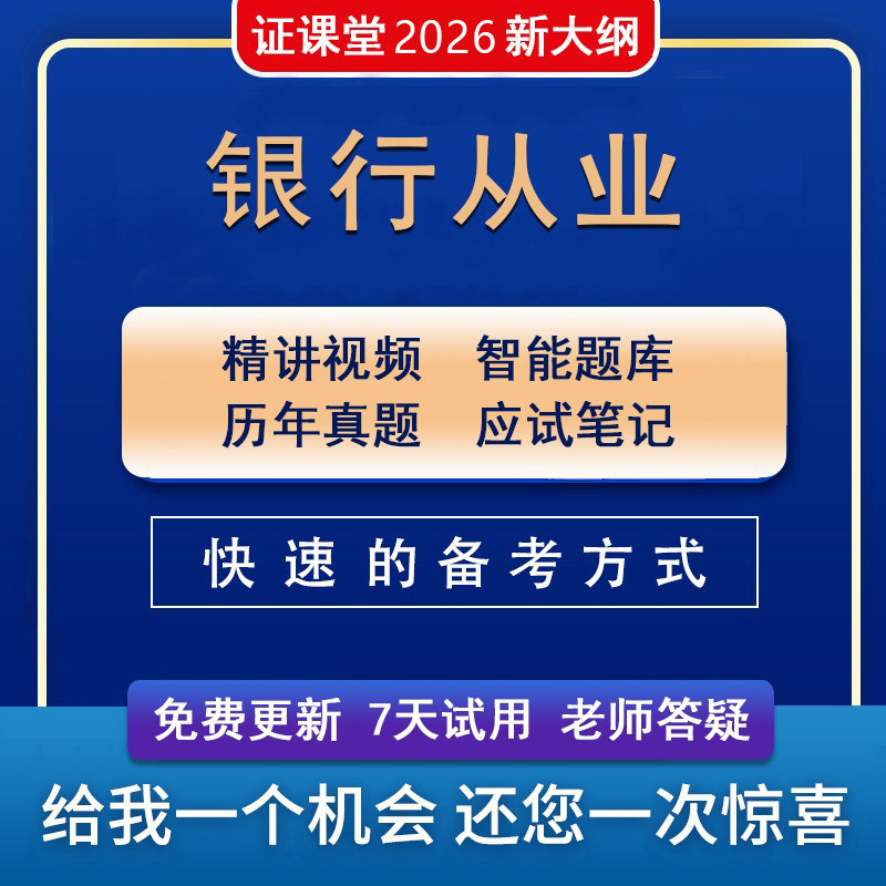 2026年证课堂银行从业资格证银行金融培训