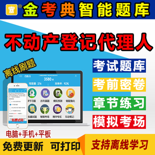 不动产登记代理人题库软件刷题建筑真题市政建筑金考典激活码