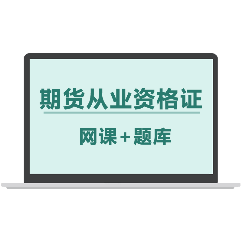 2026年证课堂期货从业资格证银行金融培训